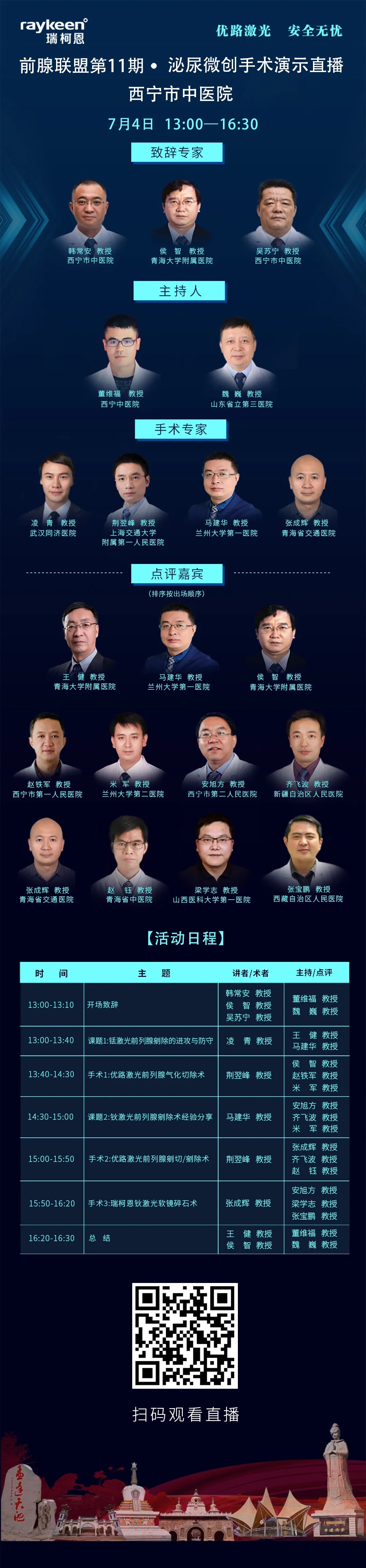前腺联盟第11期·泌尿微创手术演示直播,西宁市中医院,活动日程,瑞柯恩