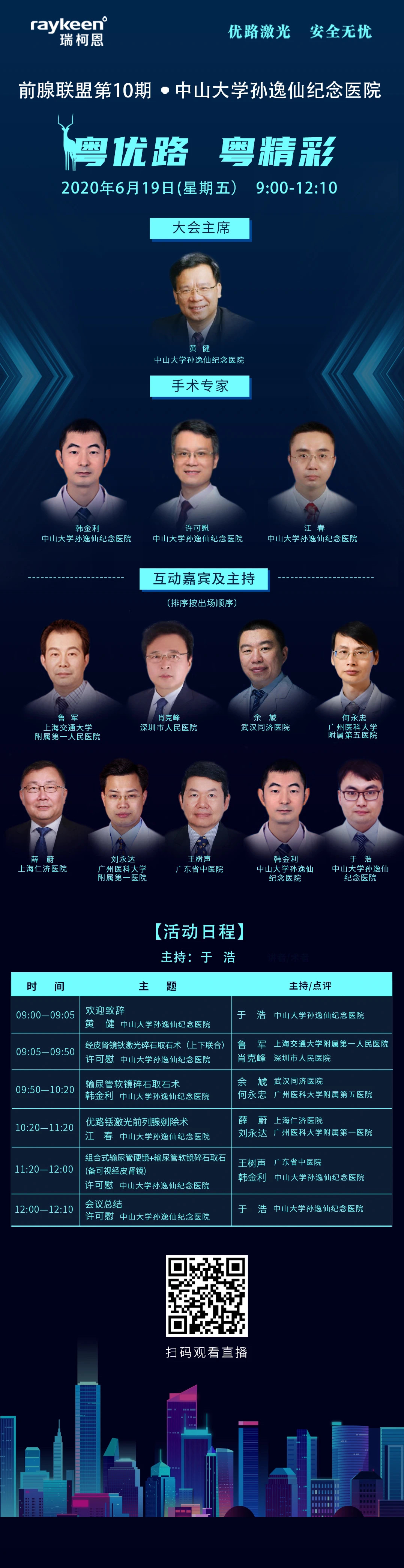 前腺联盟第10期·中山大学孙逸仙纪念医院,粤优路，粤精彩,瑞柯恩