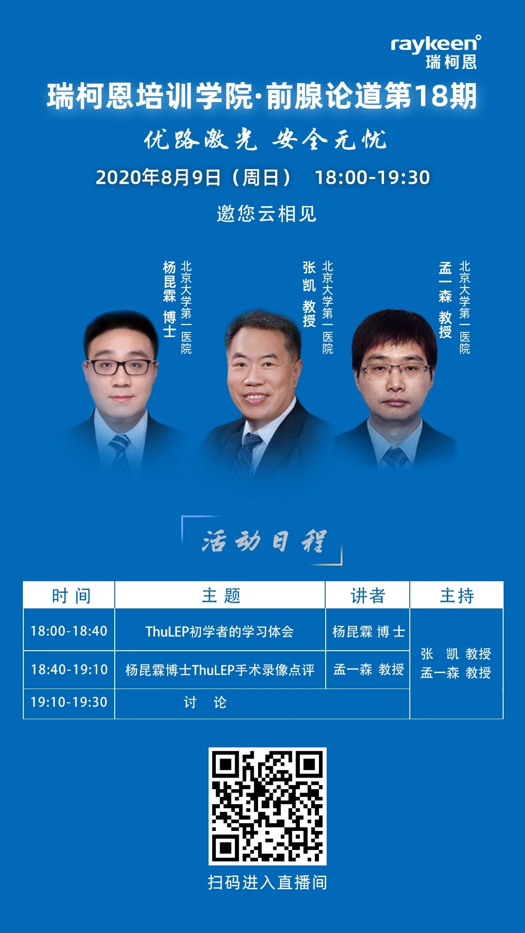 瑞柯恩培训学院·前腺论道第18期活动日程