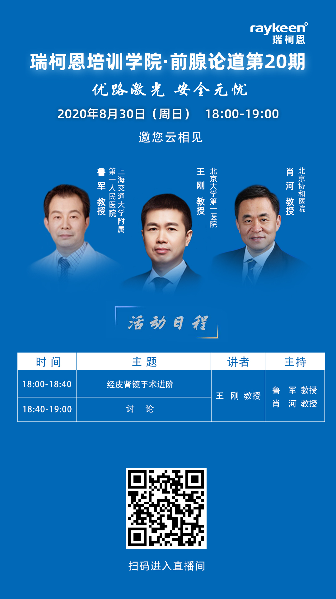瑞柯恩培训学院·前腺论道第20期,经皮肾镜手术进阶