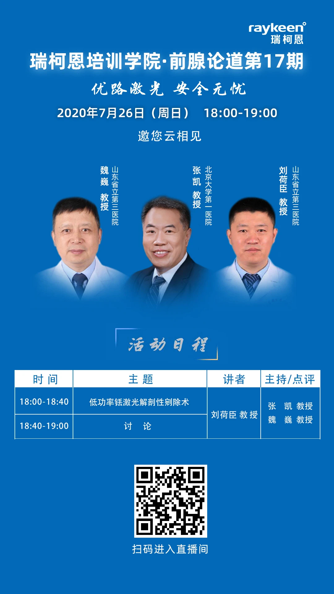 瑞柯恩培训学院·前腺论道第17期