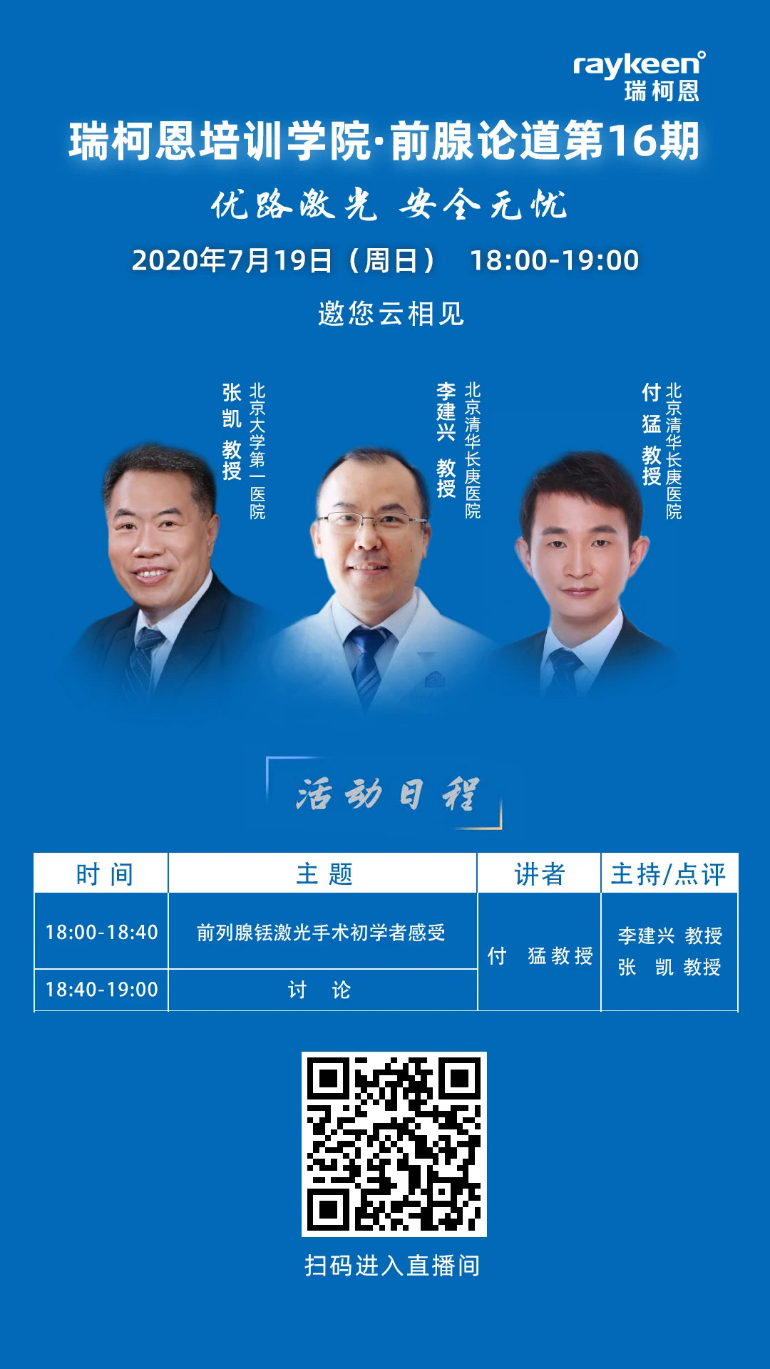 瑞柯恩培训学院·前腺论道第16期
