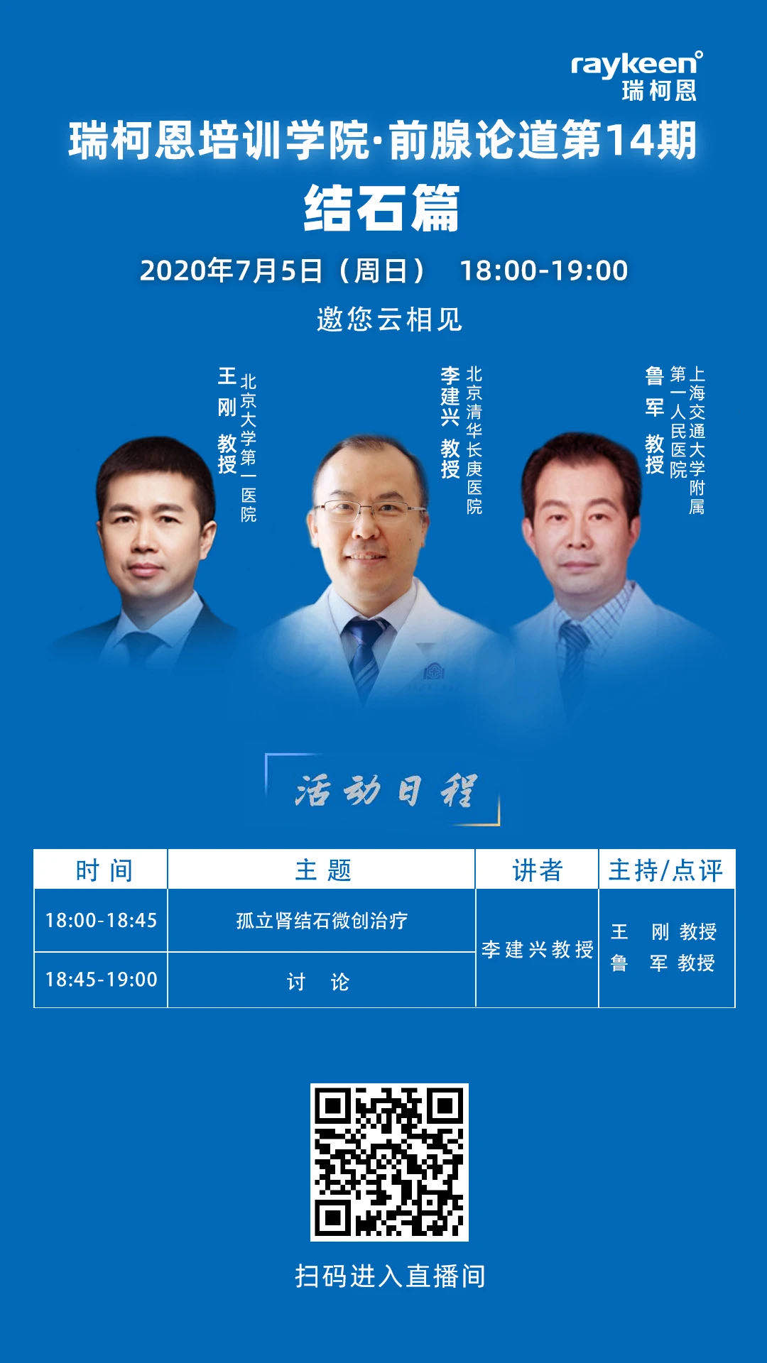 瑞柯恩培训学院·前腺论道第14期结石篇