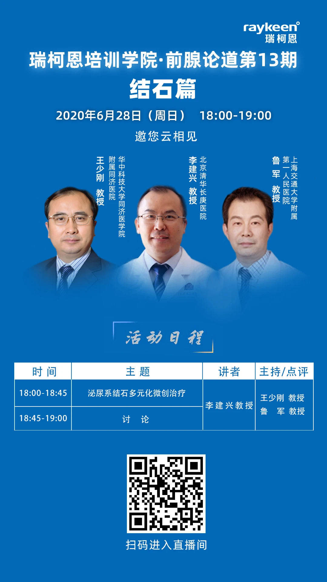 瑞柯恩培训学院·前腺论道第13期结石篇,邀您云相见