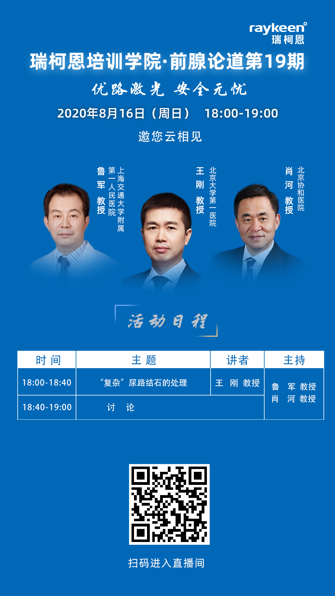 瑞柯恩培训学院·前腺论道第19期,“复杂”尿路结石的处理