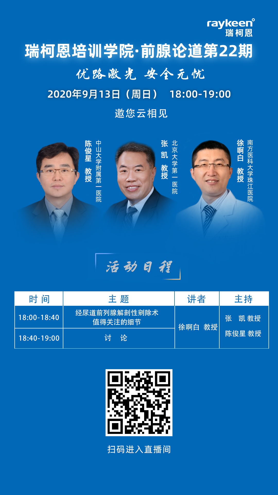 瑞柯恩培训学院·前腺论道第22期,徐啊白教授，从细节剖析前列腺剜除术奥「泌」
