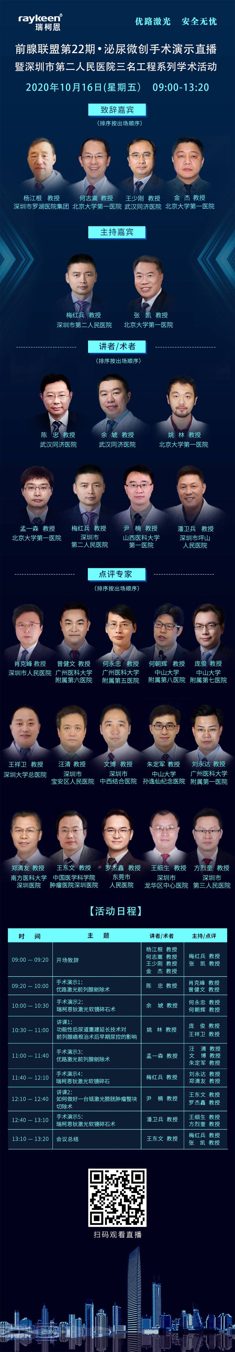 前腺联盟第22期·泌尿微创手术演示直播深圳市第二人民医院“三名工程”系列学术活动,优路激光,瑞柯恩