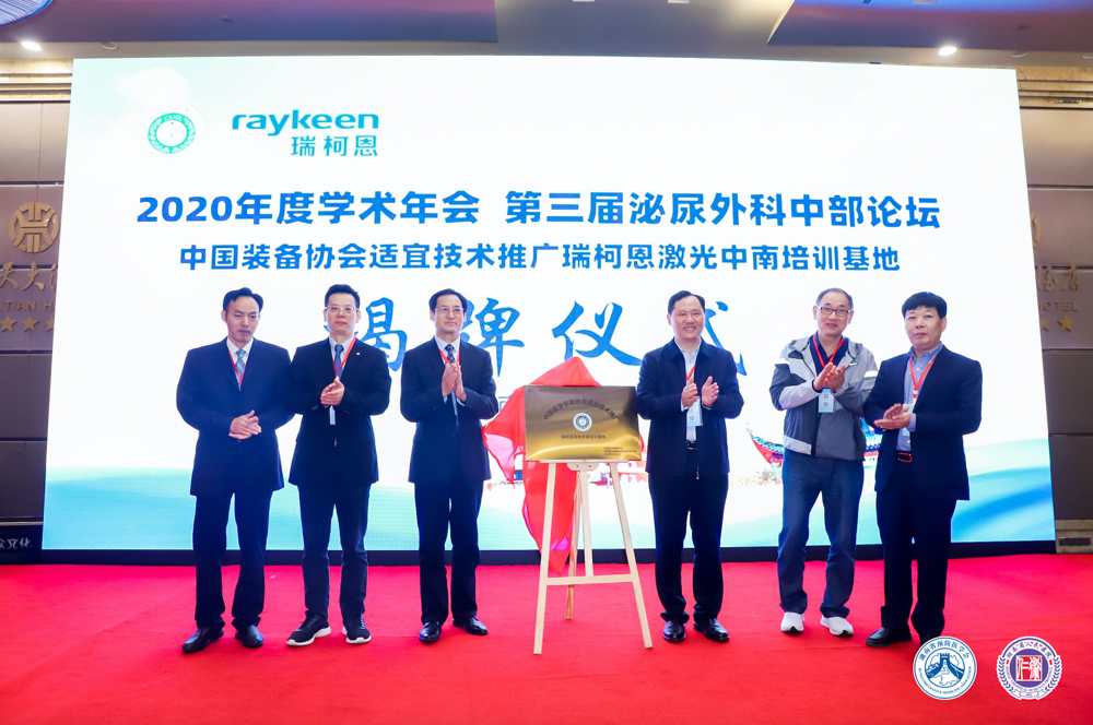 中国医学装备协会适宜技术推广 瑞柯恩激光中南培训基地揭牌仪式,2020年度学术年会第三届泌尿外科中部论坛,瑞柯恩