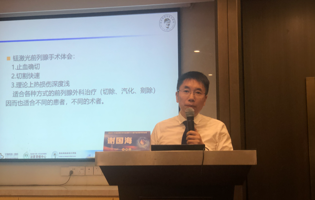 宁波泌尿外科年会,从钬到铥：良性前列腺增生激光治疗初体验 宁波市第一医院 谢国海教授