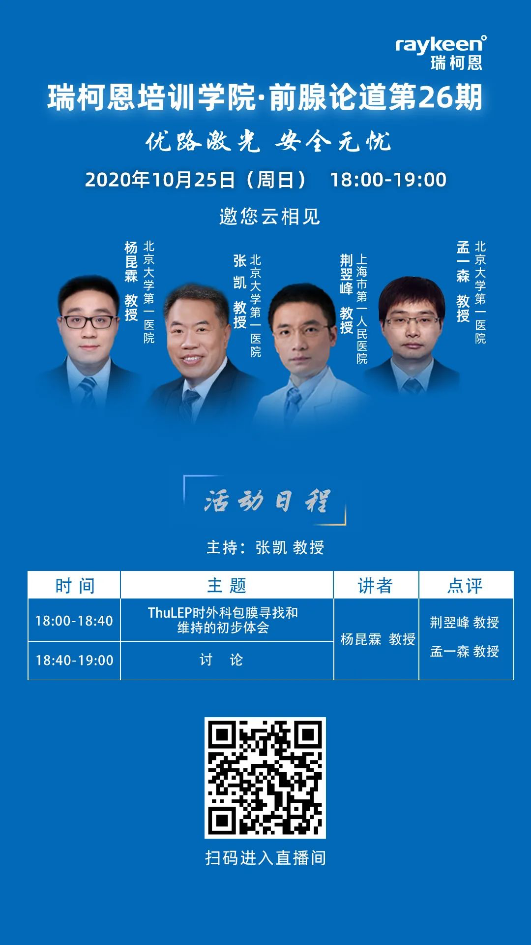 瑞柯恩培训学院·前腺论道第26期,ThuLEP外科包膜寻找和维持的初步体会