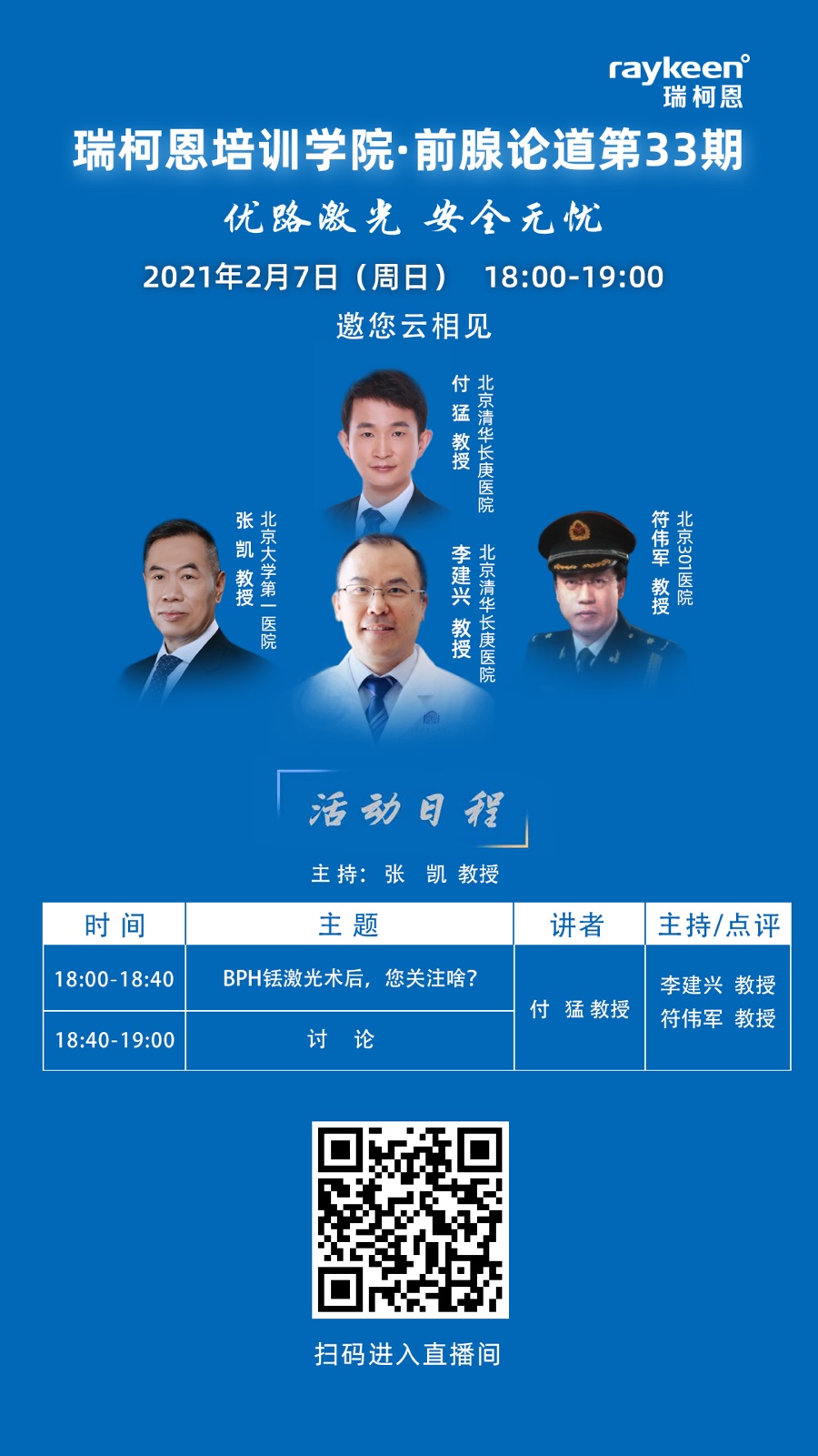 瑞柯恩培训学院·前腺论道第33期-BPH铥激光手术，您关注啥？