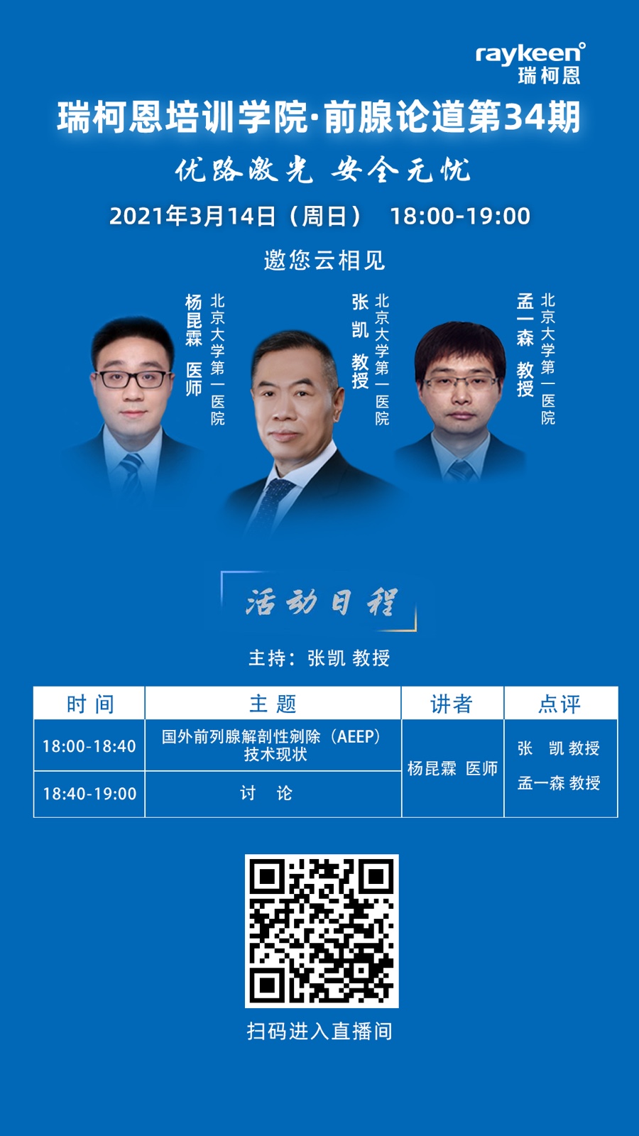 瑞柯恩培训学院·前腺论道第34期-国外前列腺解剖性剜除（AEEP）技术现状