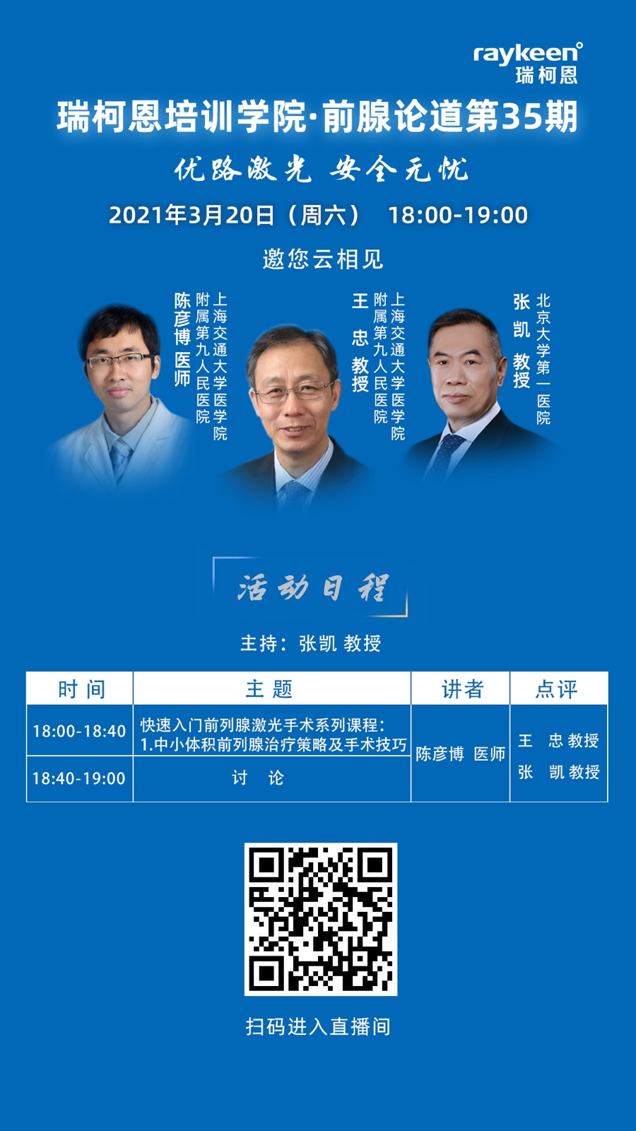 瑞柯恩培训学院·前腺论道第35期-快速入门前列腺激光手术系列云课程，分享中小体积前列腺治疗策略技巧