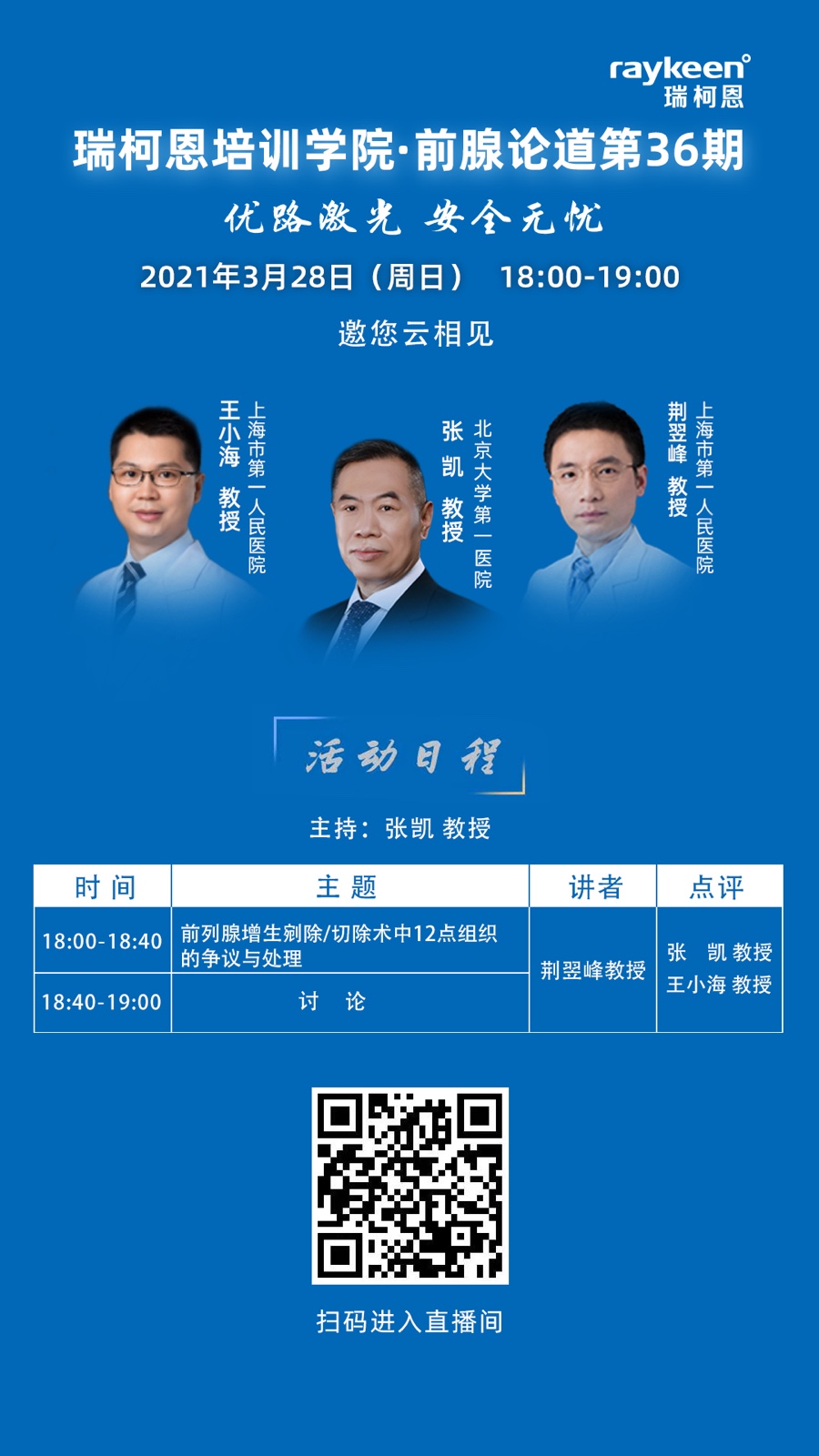 瑞柯恩培训学院·前腺论道第36期-前列腺增生剜除/切除术中12点组织的争议与处理