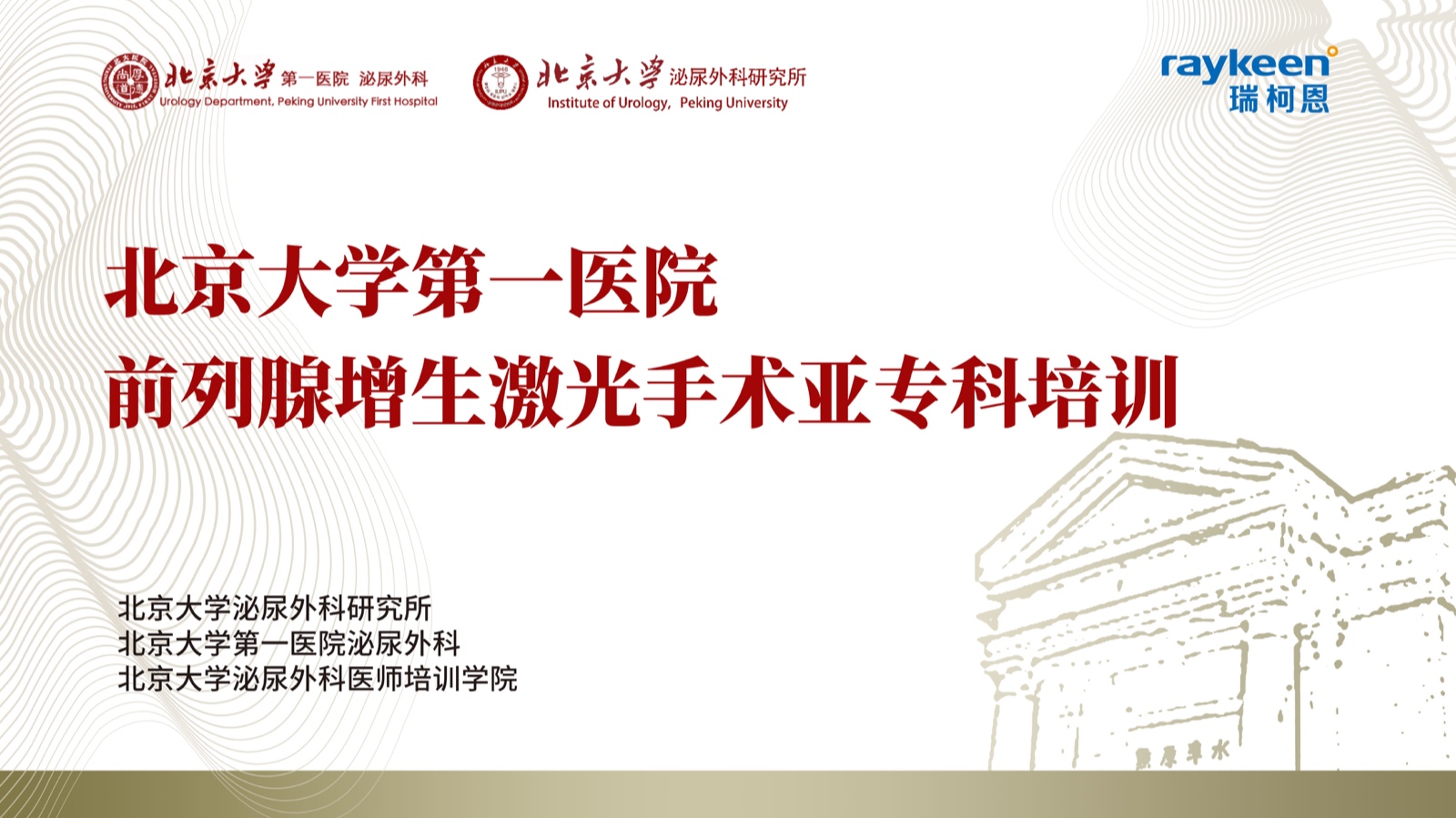 北京大学第一医院前列腺增生激光手术亚专科培训班第四期,瑞柯恩