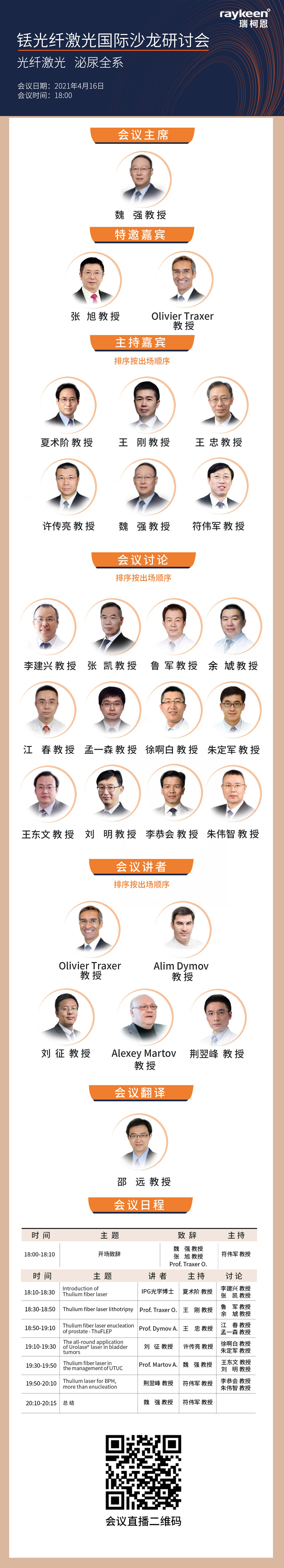 铥光纤激光国际沙龙研讨会,瑞柯恩