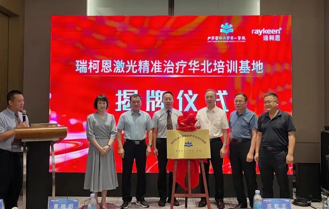 瑞柯恩激光精准治疗华北培训基地揭牌仪式