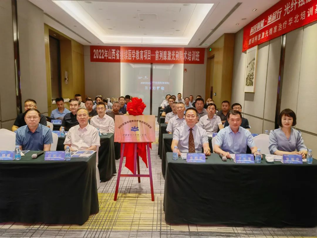 2022年山西省继续医学教育项目-前列腺激光剜除培训班