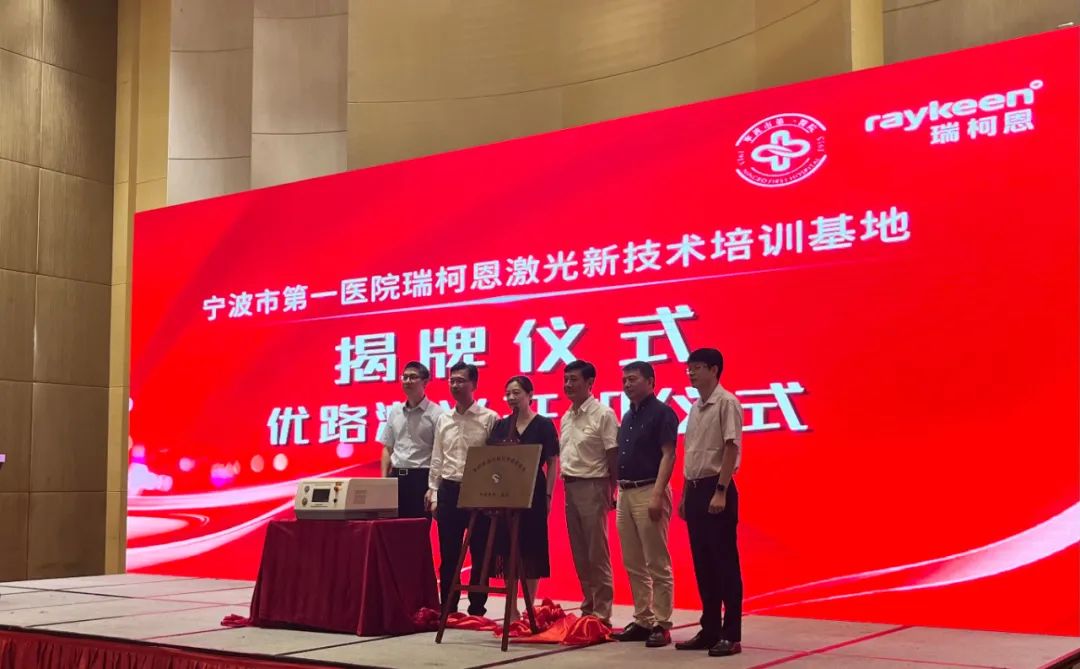 宁波市第一医院瑞柯恩激光新技术培训基地,优路激光开机仪式