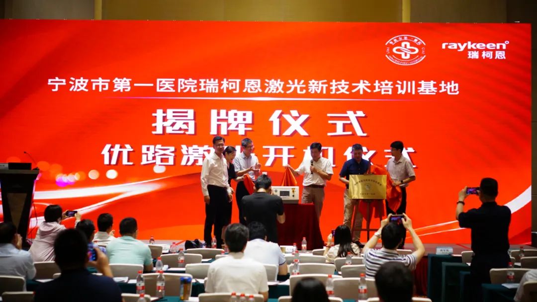 宁波市第一医院瑞柯恩激光新技术培训基地,优路激光开机仪式