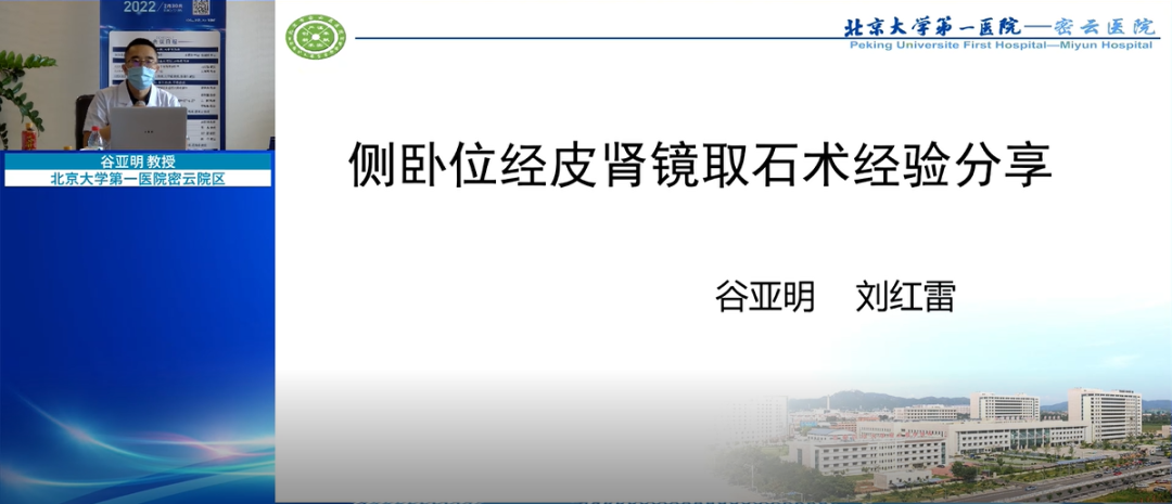 北京大学第一医院密云院区-谷亚明教授,分享“侧卧位经皮肾镜取石术经验分享”,泌尿行,泌尿外科医疗设备,瑞柯恩