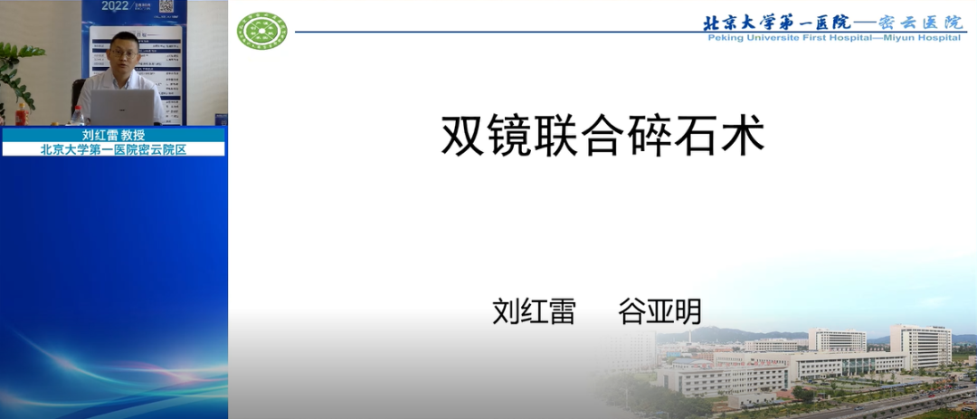 北京大学第一医院密云院区-刘红雷教授,分享“双镜联合激光碎石术治疗复杂性肾结石”,泌尿行,泌尿外科医疗设备,瑞柯恩