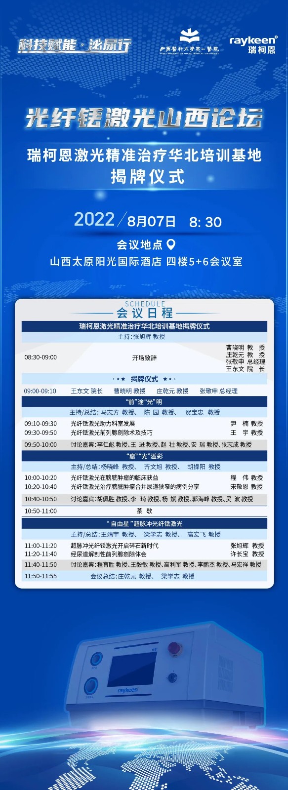 光纤铥激光山西论坛,瑞柯恩激光精准医疗华北培训基地,铥激光,医用铥激光,钬激光设备供应商,钬激光设备品牌,泌尿外科医疗设备,瑞柯恩
