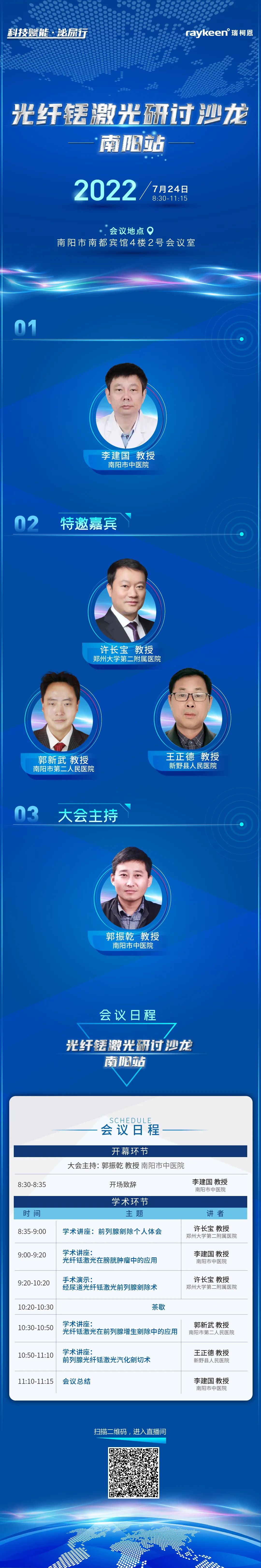 光纤铥激光研讨沙龙-南阳站,铥激光,医用铥激光,钬激光设备供应商,钬激光设备品牌,泌尿外科医疗设备,瑞柯恩
