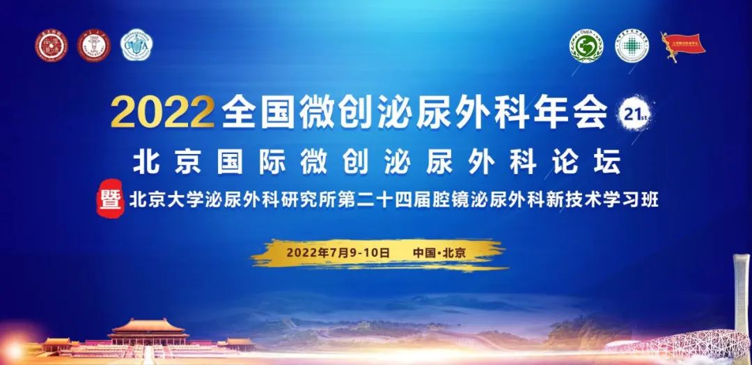 2022北京国际微创泌尿外科论坛,北京国际微创泌尿外科论坛,光纤铥激光,瑞柯恩