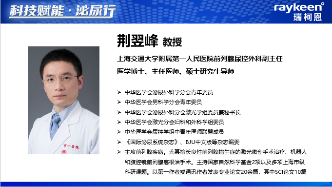 上海交通大学附属第一人民医院荆翌峰教授 分享“利用铥激光优势处理前列腺剜除术中的关键问题”,光纤铥激光,铥激光,医用铥激光,瑞柯恩