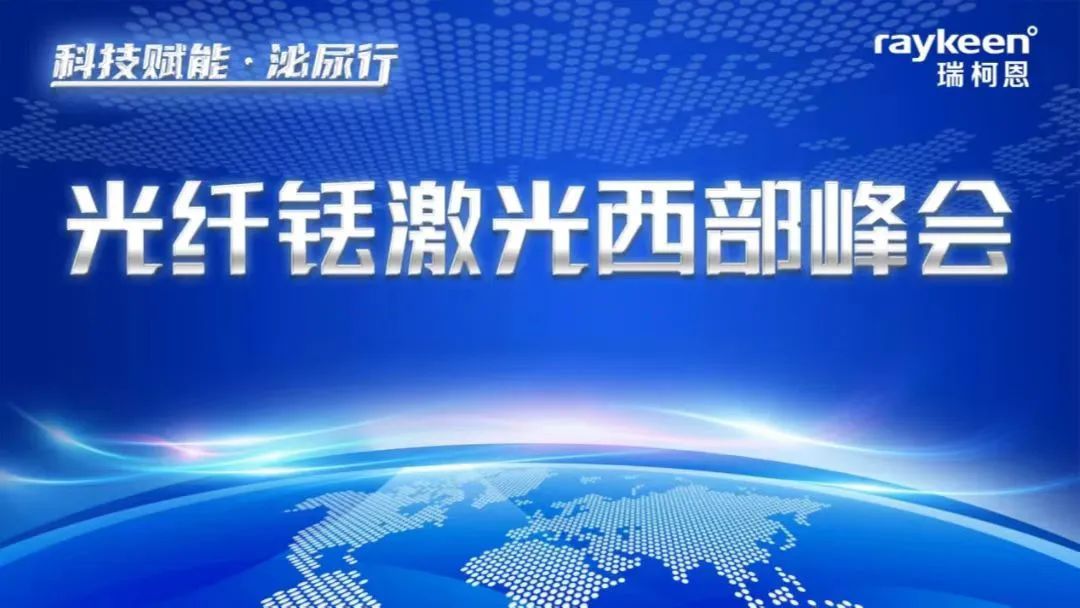 光纤铥激光西部峰会”以直播形式“云端”召开,铥激光,医用铥激光,钬激光设备供应商,钬激光设备品牌,泌尿外科医疗设备,瑞柯恩