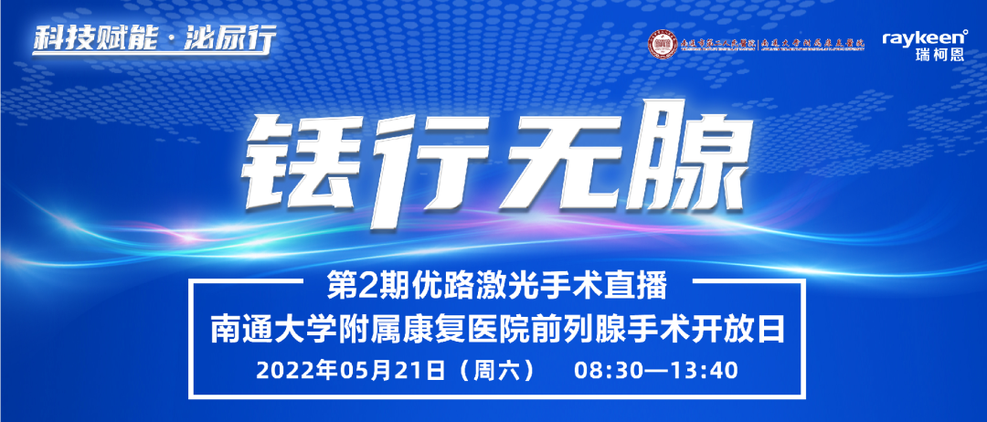 “铥行无腺”第2期优路激光手术直播,医用铥激光,铥激光,瑞柯恩