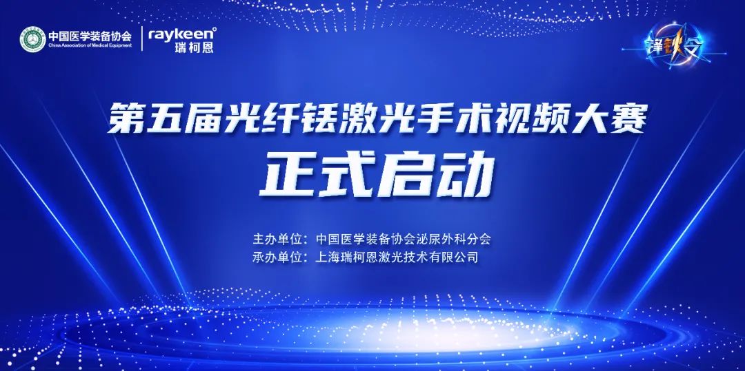 第五届光纤铥激光手术视频大赛正式启动,中国医学装备协会,锋钬令,铥激光,医用铥激光,瑞柯恩