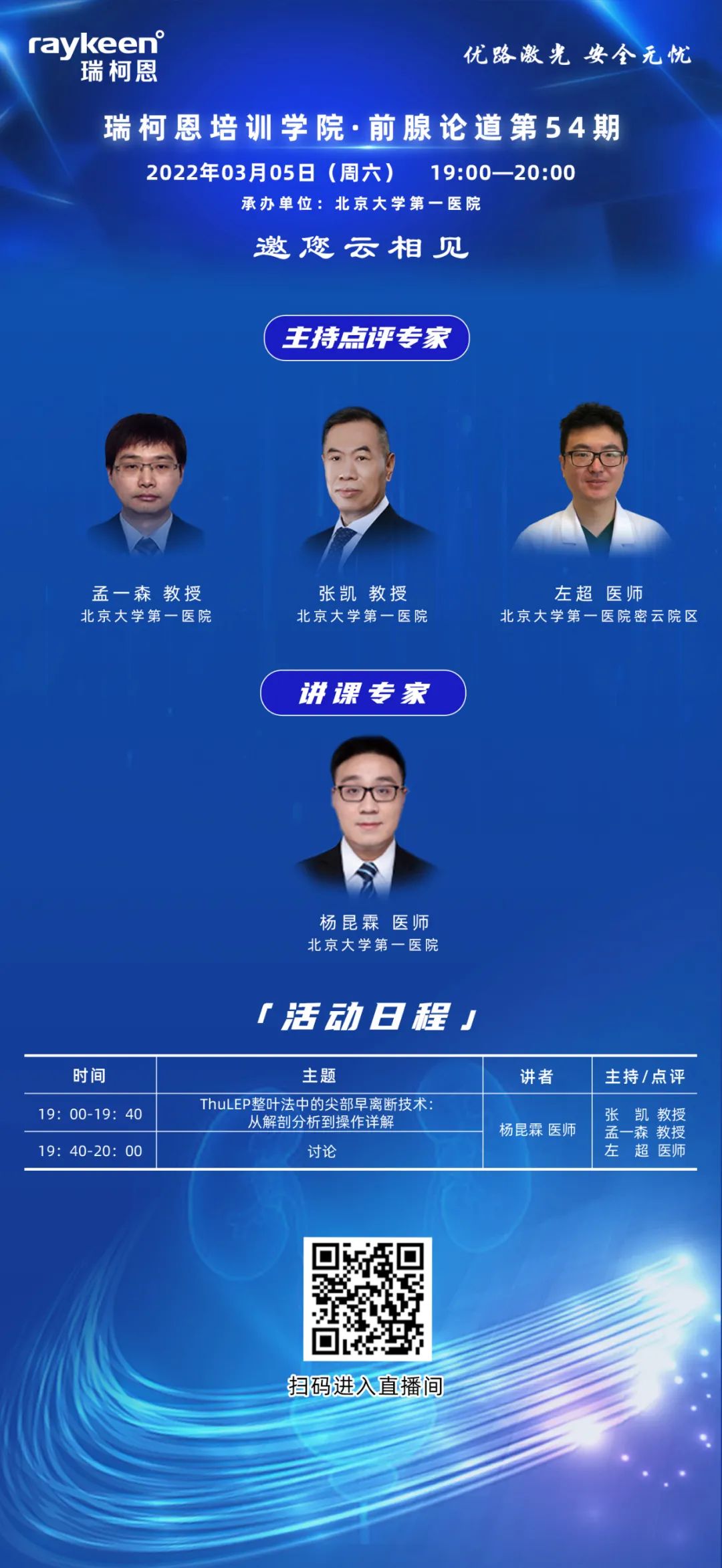 瑞柯恩培训学院·前腺论道第54期,优路激光,瑞柯恩