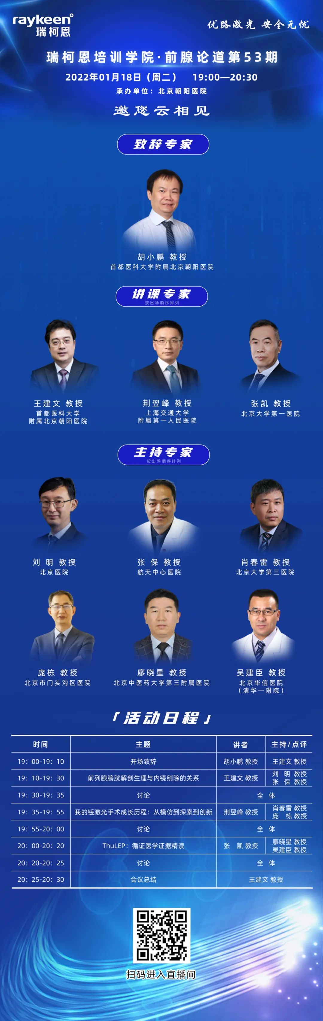 瑞柯恩培训学院·前腺论道第53期,优路激光,铥激光,医用铥激光,瑞柯恩