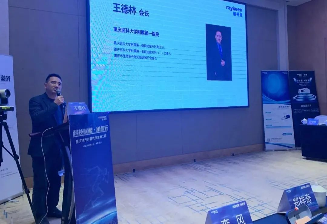 科技赋能 · 泌尿行" 重庆铥光纤激光沙龙第二期致辞嘉宾,重庆医科大学附属第一医院 王德林教授致辞,瑞柯恩