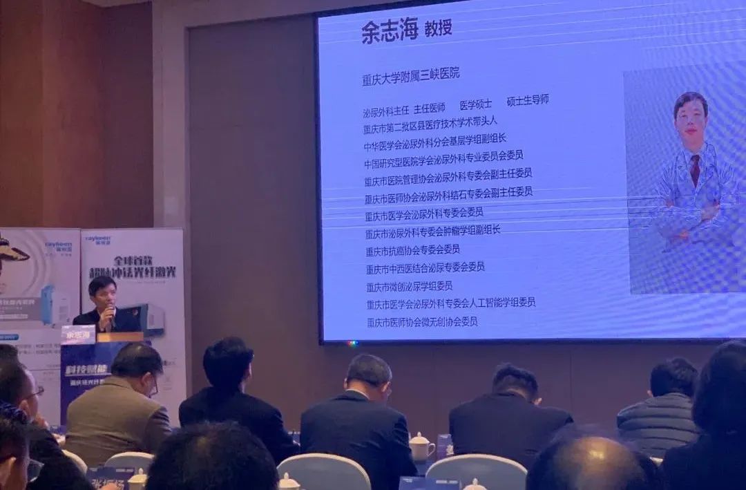 科技赋能 · 泌尿行" 重庆铥光纤激光沙龙第二期会议主持,重庆大学附属三峡医院 余志海教授 主持,瑞柯恩