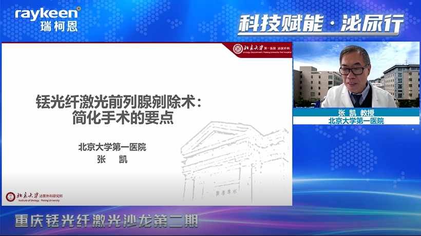 科技赋能 · 泌尿行" 重庆铥光纤激光沙龙第二期,北京大学第一医院 张凯教授 分享《铥光纤激光前列腺剜除术：简化手术的要点》,瑞柯恩