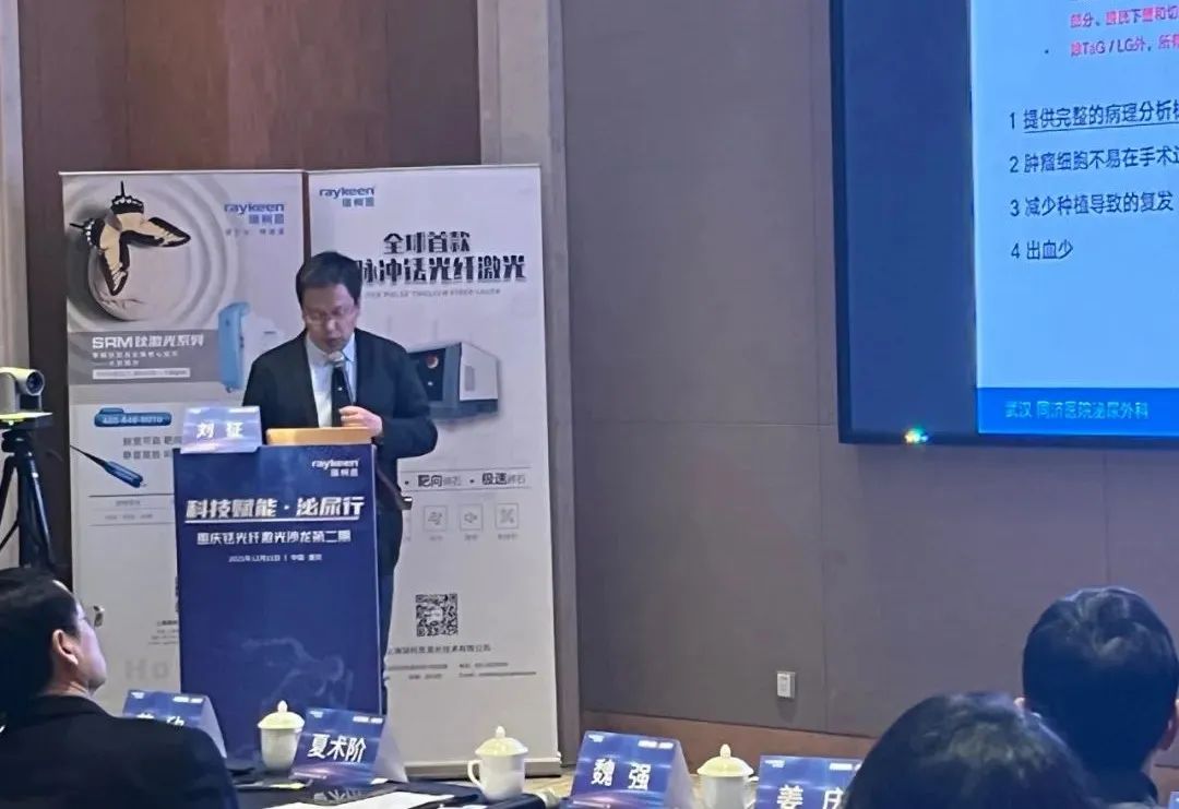 华中科技大学同济医学院附属同济医院 刘征教授 分享《铥激光膀胱肿瘤手术之NMIBC同济分型》,瑞柯恩