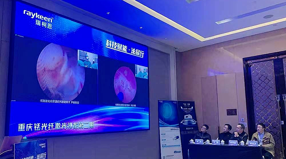 科技赋能 · 泌尿行" 重庆铥光纤激光沙龙第二期精彩点评,瑞柯恩