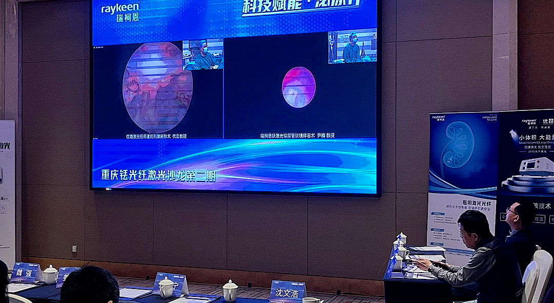 科技赋能 · 泌尿行" 重庆铥光纤激光沙龙第二期精彩点评,瑞柯恩