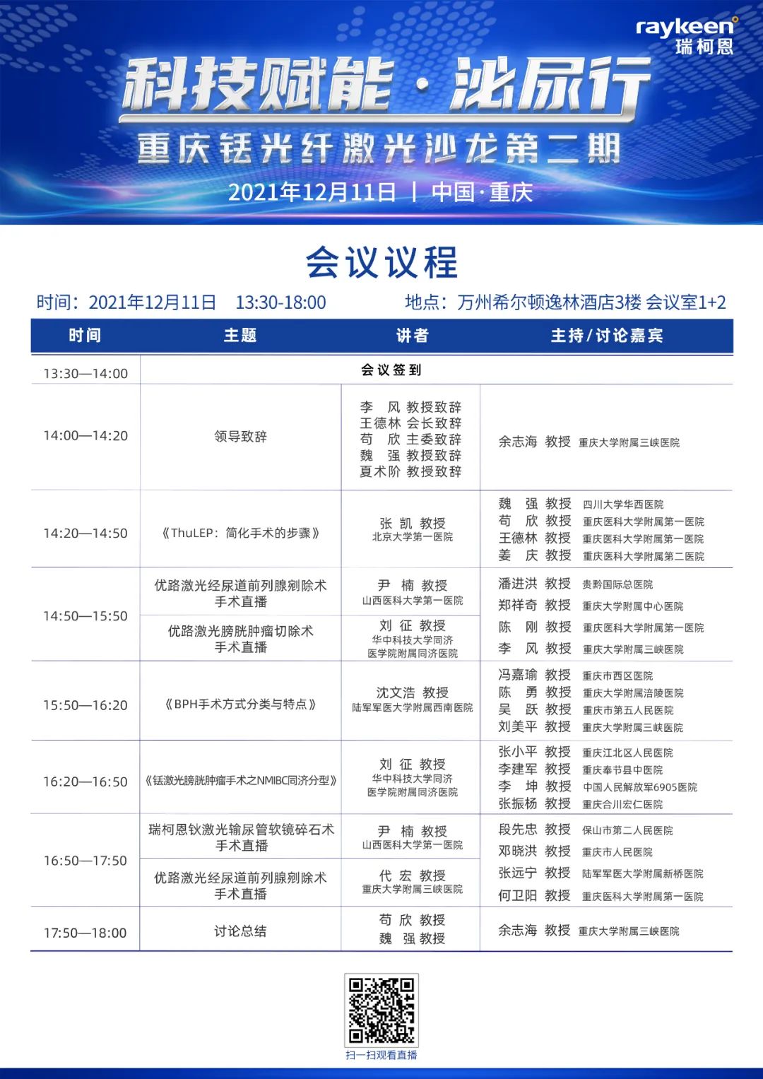 科技赋能 · 泌尿行"重庆铥光纤激光沙龙第2期,铥激光,医用铥激光,瑞柯恩