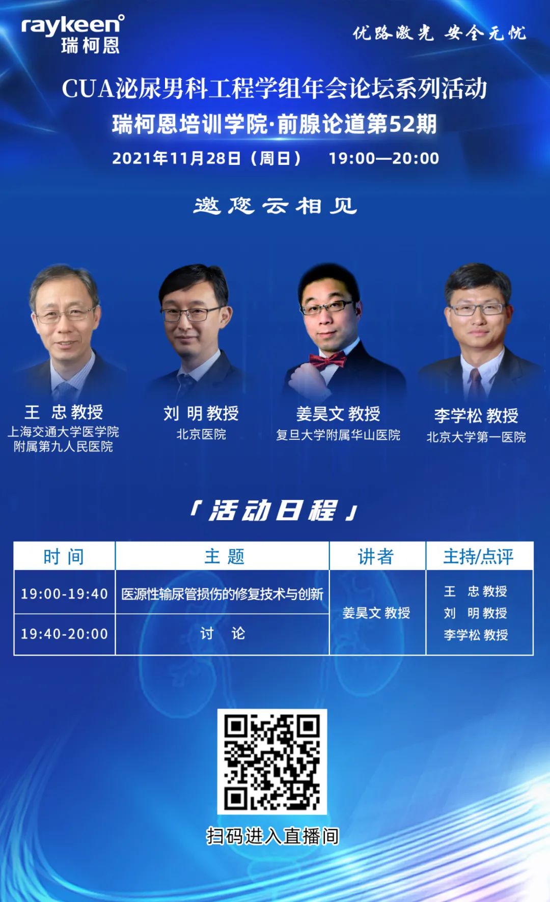 CUA泌尿男科工程学组年会论坛系列活动-瑞柯恩培训学院·前腺论道第52期,优路激光,瑞柯恩
