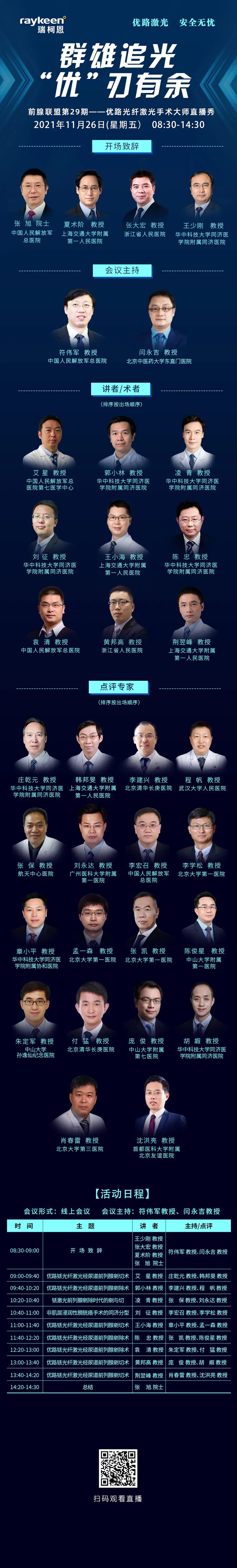 群雄追光，“优”刃有余-前腺联盟 29期，优路光纤激光手术大师直播秀,瑞柯恩
