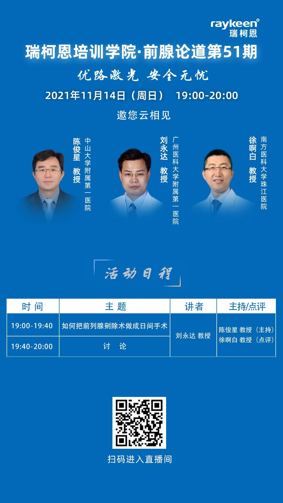 瑞柯恩培训学院·前腺论道第51期,优路激光,瑞柯恩