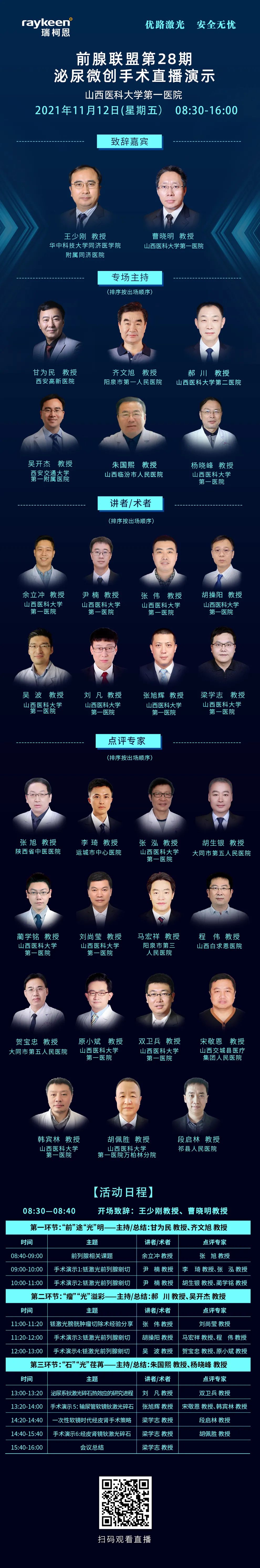 前腺联盟第28期-泌尿微创手术直播演示,瑞柯恩携手山西医科大学第一医院