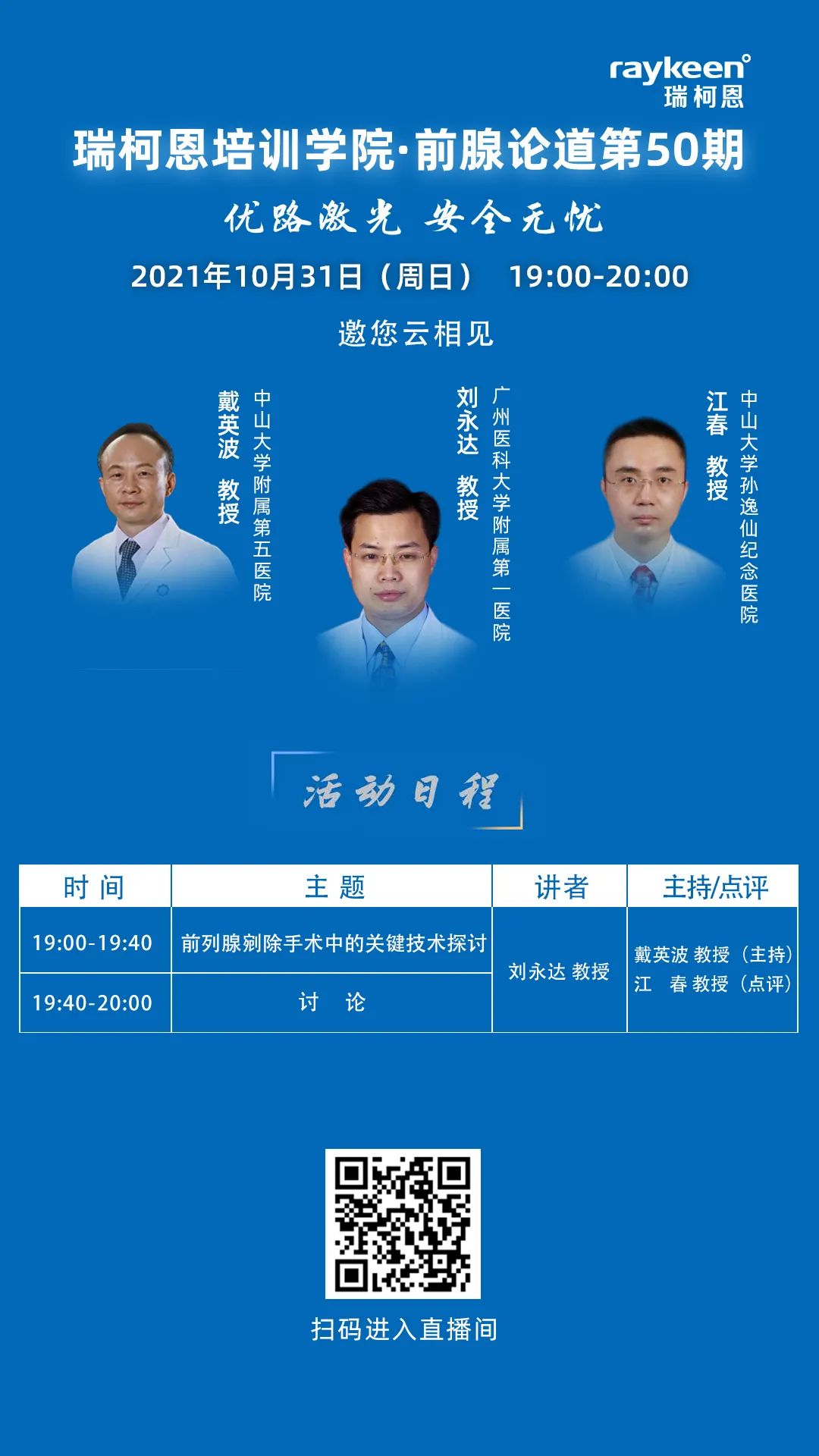 瑞柯恩培训学院·前腺论道第50期,优路激光,瑞柯恩