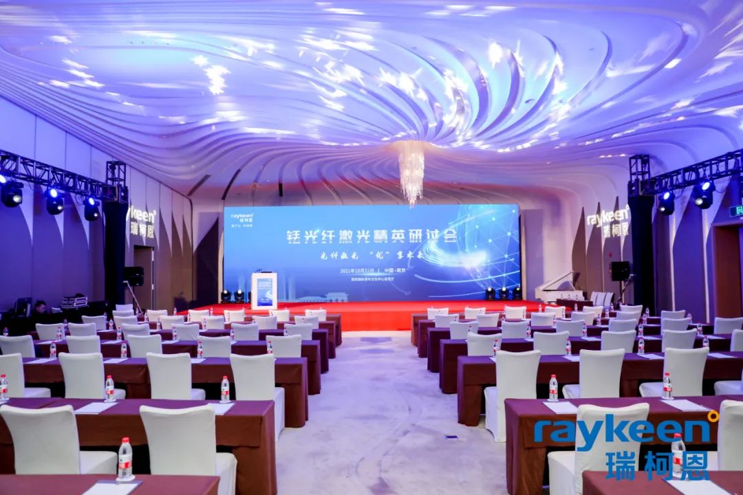 铥光纤激光精英研讨会,瑞柯恩
