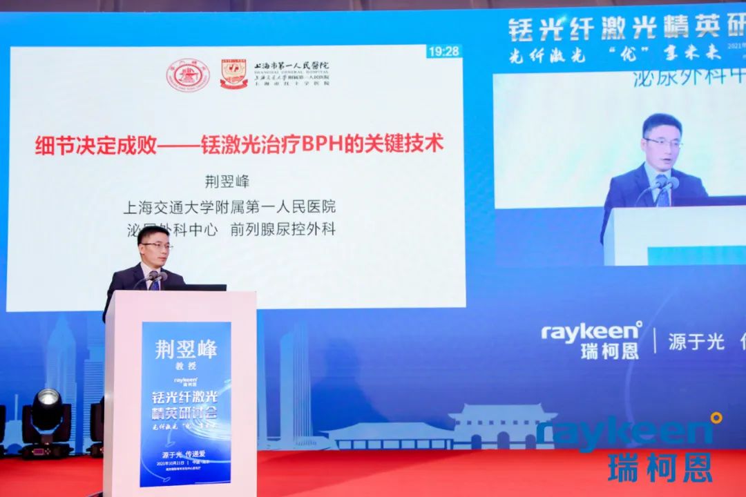 铥光纤激光精英研讨会会议讲课,上海交通大学附属第一人民医院 荆翌峰教授 分享“细节决定成败-铥光纤激光治疗前列腺增生的关键技术处理”