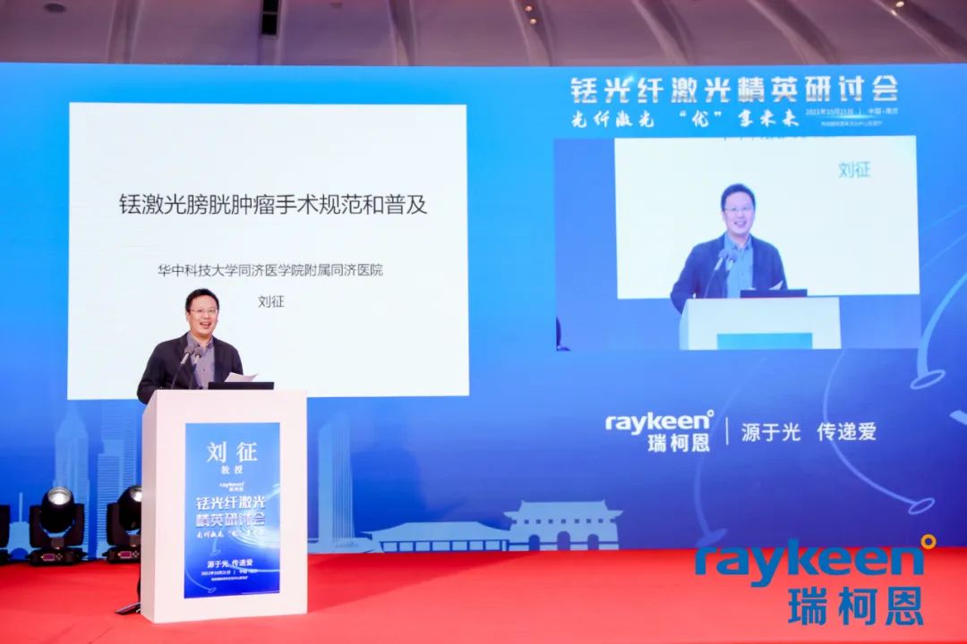 铥光纤激光精英研讨会会议讲课-华中科技大学同济医学院附属同济医院 刘征教授 分享“铥激光膀胱肿瘤手术的规范和普及的探索”